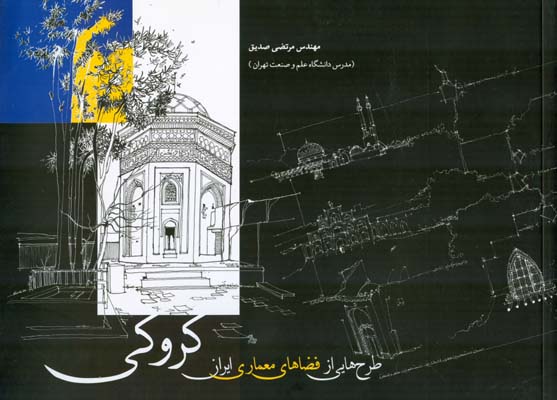کروکی: طرح‌هایی از فضاهای معماری ایران